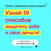 На портале «Моифинансы.рф» запущен новый раздел «Стоп мошенник»