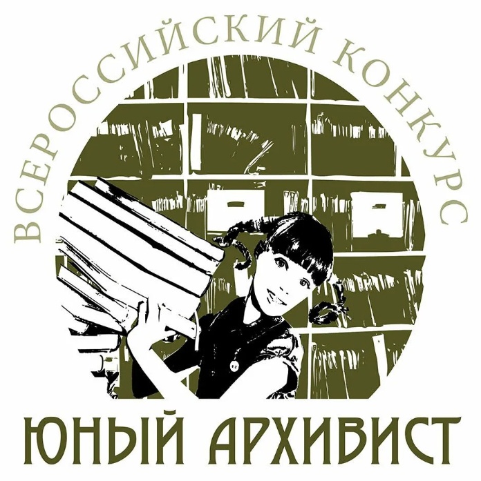 Региональный этап XI Всероссийского конкурса юношеских учебно-исследовательских работ «Юный архивист»