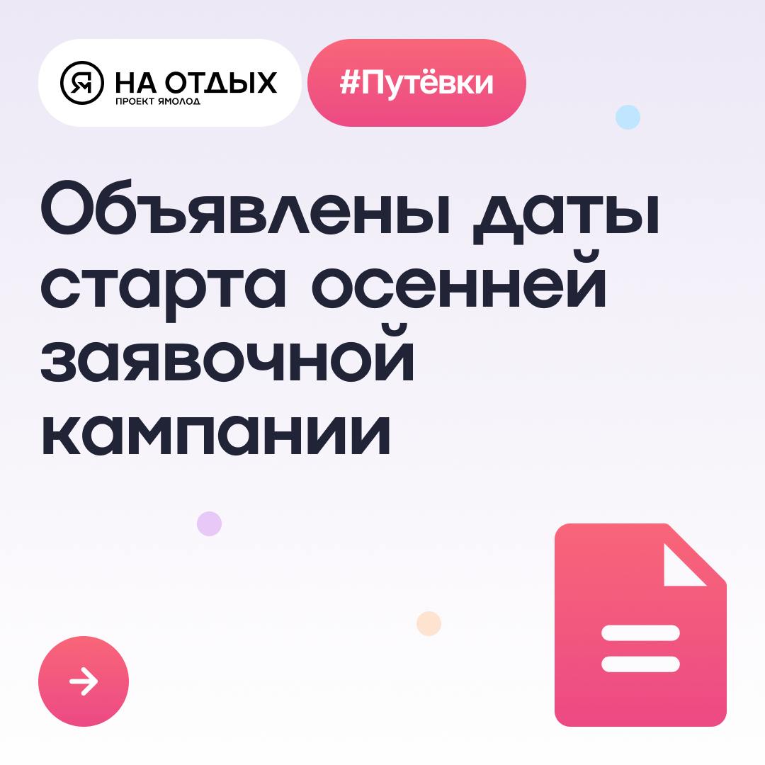 Объявлены даты старта осенней заявочной кампании