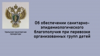 Обеспечение санитарно-эпидемиологического при перевозке организованных групп детей