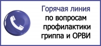 Горячая линия на тему: «Профилактика гриппа и ОРВИ».