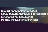 Продолжается прием заявок на Всероссийскую молодежную премию в сфере медиа и журналистики «ШУМ»