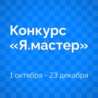 Объявлен конкурс для специалистов по работе с молодёжью и активистов «Я.мастер»