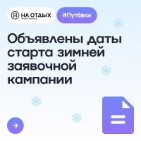 Объявлены даты зимней заявочной кампании на отдых детей