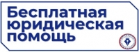 Бесплатная юридическая помощь