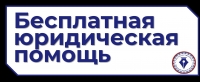 Бесплатная юридическая помощь