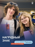 Прием заявок на конкурс на присуждение нагрудного знака "За вклад в развитие добровольчества (волонтёрства) в городе Ноябрьске"